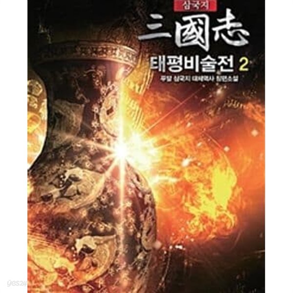 삼국지 태평비술전 1-10완결