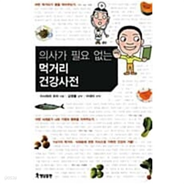 의사가 필요 없는 먹거리 건강사전  === 책천지 ===