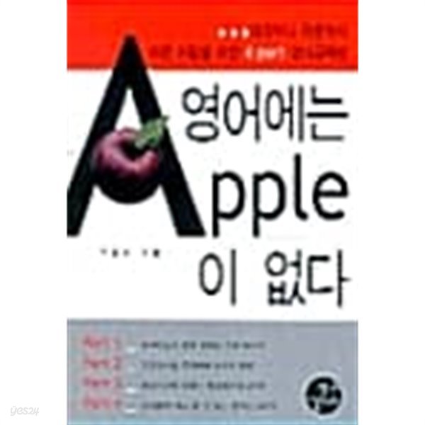 영어에는 Apple이 없다  === 책천지 ===