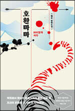 호환마마 : 100일의 사투