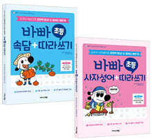 바빠 초등 속담 따라 쓰기 + 사자성어 따라 쓰기 세트