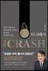 더 크래시 The Crash