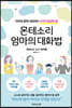 몬테소리 엄마의 대화법