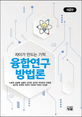 융합연구방법론