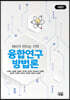 융합연구방법론