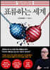 표류하는 세계