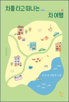 차를 타고 떠나는 차 여행