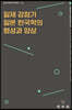 일제 강점기 일본 한국학의 형성과 양상