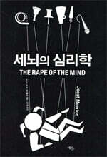 세뇌의 심리학