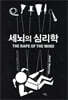 세뇌의 심리학