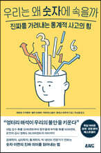 우리는 왜 숫자에 속을까