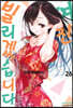 여친, 빌리겠습니다 26
