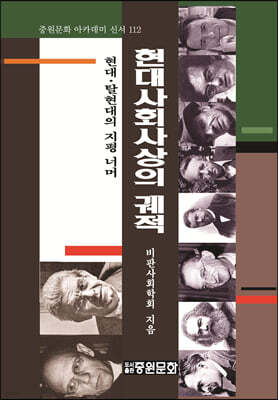 현대 사회사상의 궤적