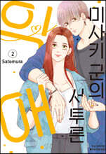 미사키 군의 서투른 익애 2