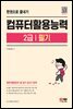 컴퓨터활용능력 2급 필기 한권으로 끝내기