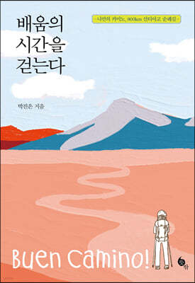 배움의 시간을 걷는다