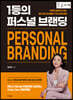 1등의 퍼스널 브랜딩 [큰글자책]