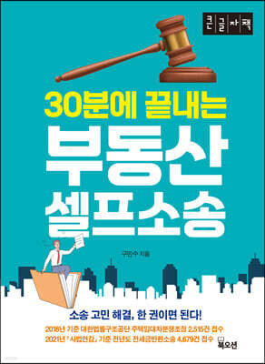 30분에 끝내는 부동산 셀프 소송 (큰글자책)