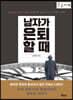 남자가 은퇴할 때 (큰글자책)