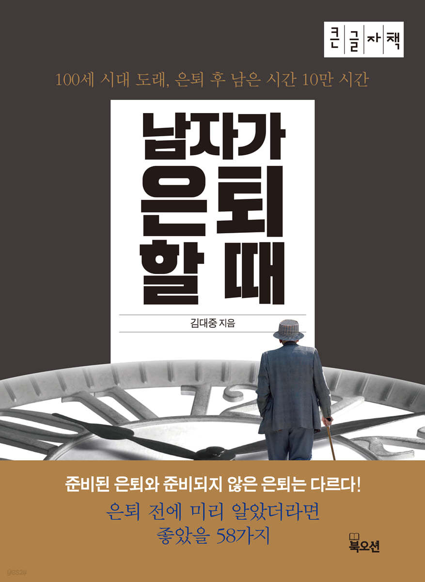 남자가 은퇴할 때 (큰글자책)