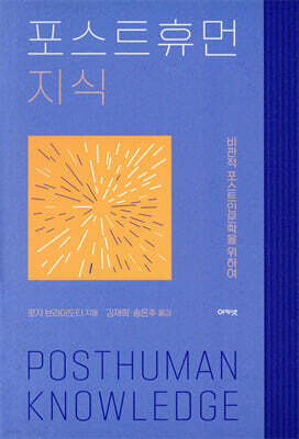포스트휴먼 지식