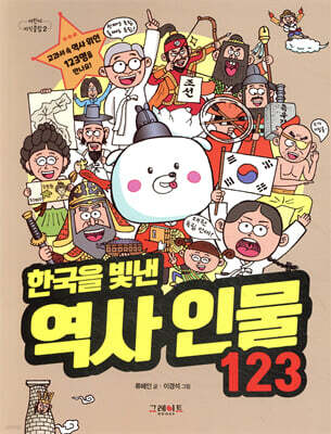 한국을 빛낸 역사 인물 123