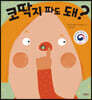 코딱지 파도 돼?