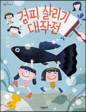 검피 살리기 대작전