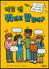 이럴 땐 뭐라고 말할까