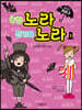 내 친구 흡혈귀 노라노라 1