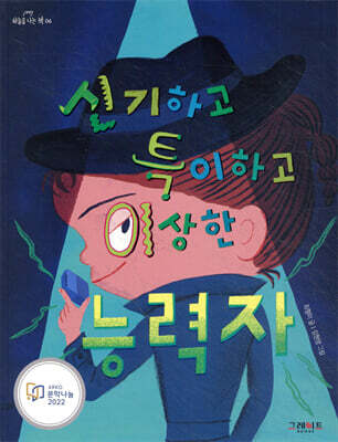 신기하고 특이하고 이상한 능력자