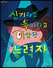 신기하고 특이하고 이상한 능력자