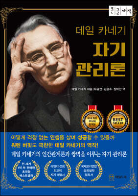 데일 카네기 자기관리론 (큰글자책)