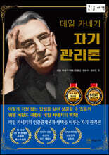 데일 카네기 자기관리론 (큰글자책)