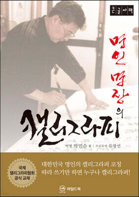 명인 명장의 캘리그라피 (큰글자책)