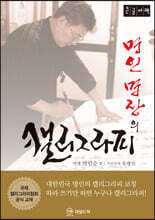 명인 명장의 캘리그라피 (큰글자책)