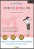 세상에서 가장 용기 있는 여자 (큰글자책)