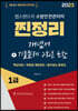2023 유튜버 챕스랜드 소방안전관리자1급 찐정리 개념서+기출문제 2회분 포함