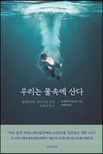 우리는 물속에 산다