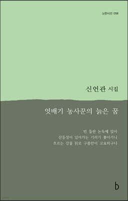 엇배기 농사꾼의 늙은 꿈