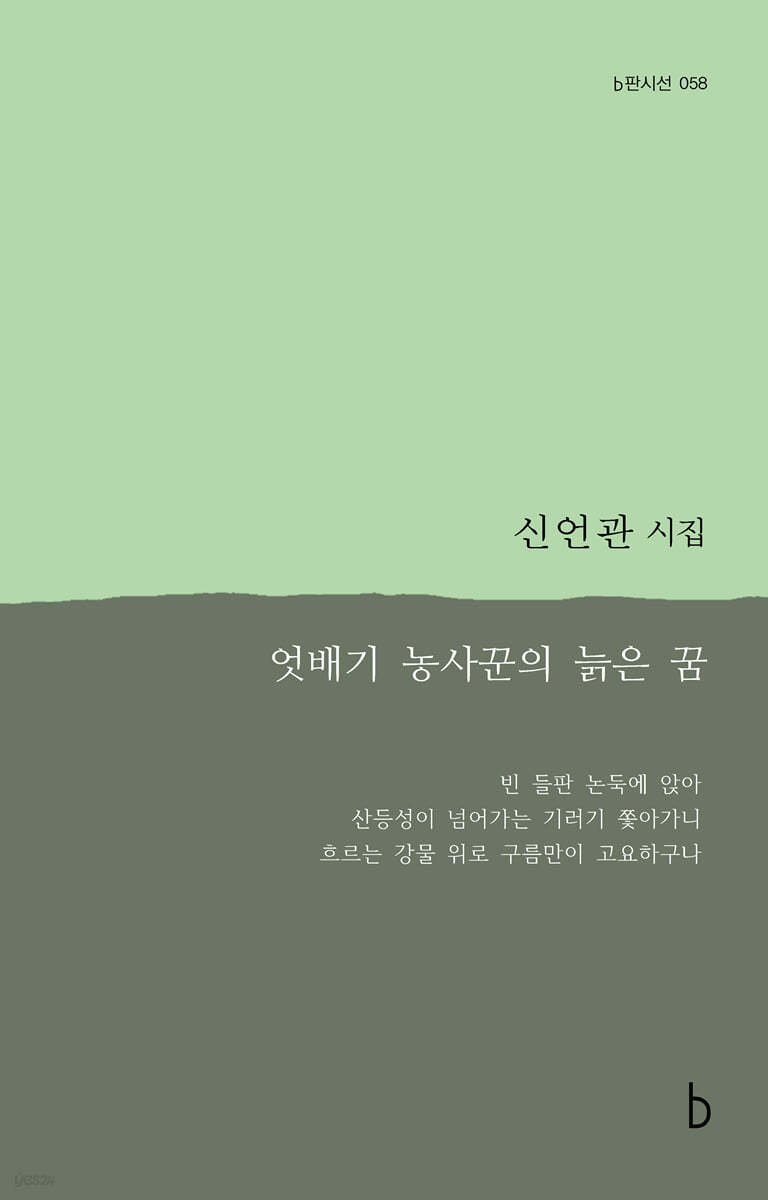 엇배기 농사꾼의 늙은 꿈