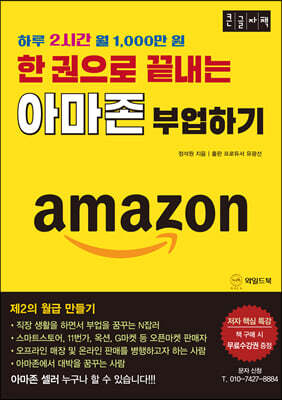 한 권으로 끝내는 아마존 부업하기 (큰글자책)