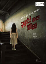 귀신 들린 빌라 (큰글자책)