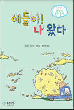 얘들아! 나 왔다