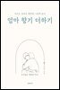 엄마 향기 더하기