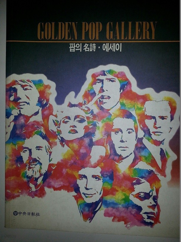 GOLDEN POP GALLERY(팝의 명시. 에세이)