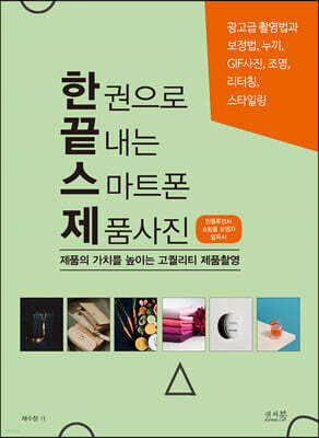 한 권으로 끝내는 스마트폰 제품사진
