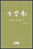 수양록 2
