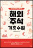 주식유치원에서 배우는 해외주식 기초수업