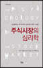 주식시장의 심리학